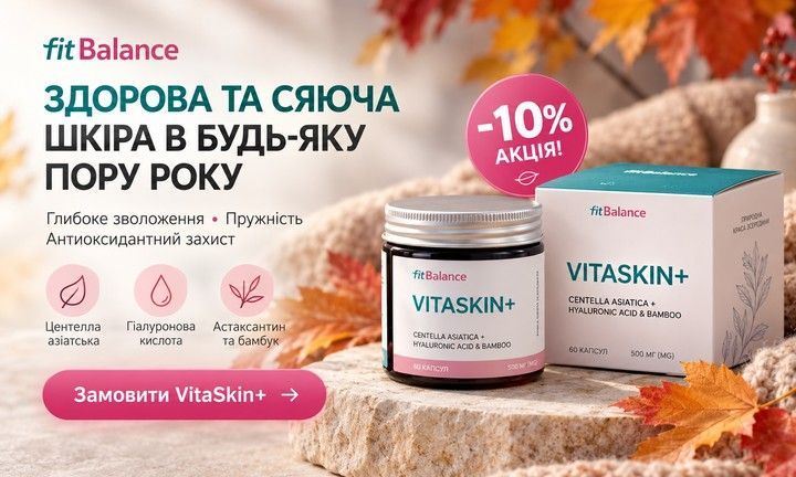 VitaSkin – новинка FitBalance для краси шкіри зсередини