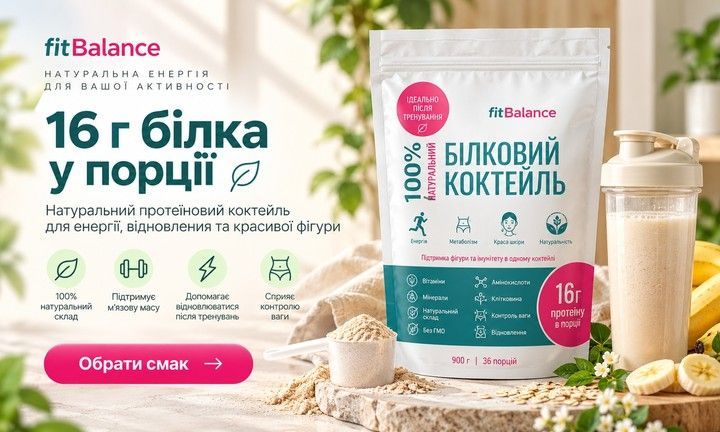Протеїновий коктейль FitBalance – натуральний білок для енергії та відновлення
